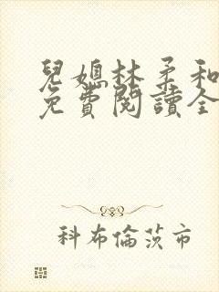 儿媳林柔和爸爸免费阅读全文最新章节