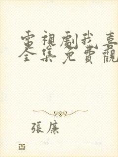 电视剧我喜欢你全集免费观看