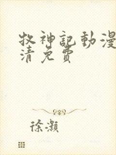 牧神记动漫版高清免费