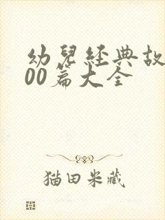 幼儿经典故事100篇大全封面