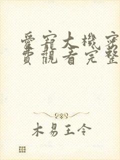 爱宠大机密1免费观看完整封面