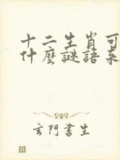十二生肖可以用什么谜语来猜?封面