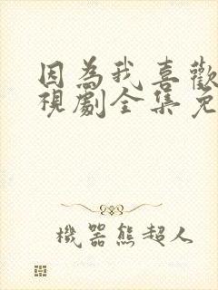 因为我喜欢你电视剧全集免费观看