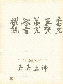 权欲第五季在线观看完整免费高清封面