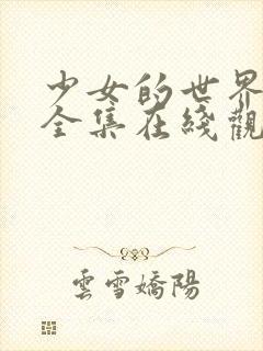 少女的世界韩剧全集在线观看封面