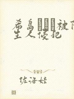 希岛あいり被陌生人侵犯