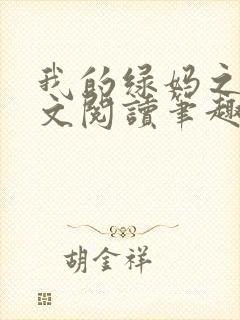 我的绿妈之路全文阅读笔趣阁小说