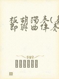 板胡独奏(秦腔即兴曲伴奏)