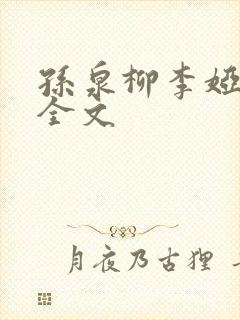 孙泉柳李娅医生全文