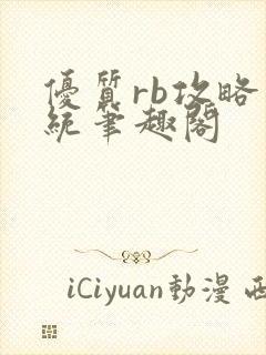 优质rb攻略系统笔趣阁