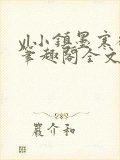 yl小镇墨寒砚笔趣阁全文阅读最新章节