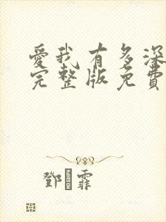 爱我有多深电影完整版免费观看