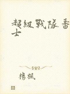 超级战队番外战士