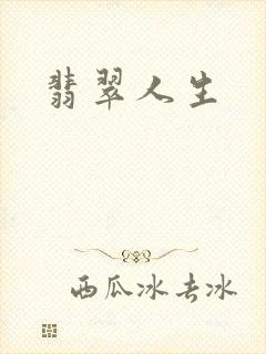 翡翠人生