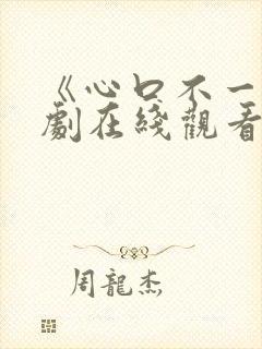 《心口不一》泰剧在线观看