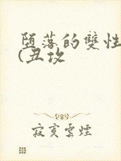 堕落的双性美人(丑攻封面