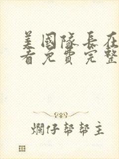 美国队长在线观看免费完整版高清封面