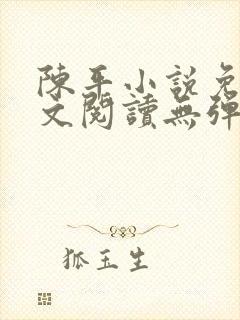 陈平小说免费全文阅读无弹窗