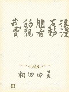 我的朋友很少免费观看动漫