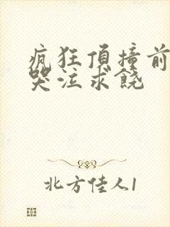 疯狂顶撞前列腺哭泣求饶封面