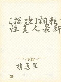 [总攻]调教双性美人最新章节封面