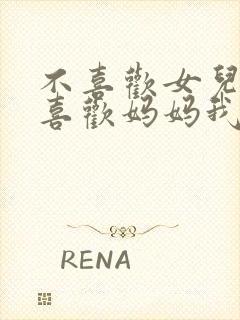 不喜欢女儿反而喜欢妈妈我吗