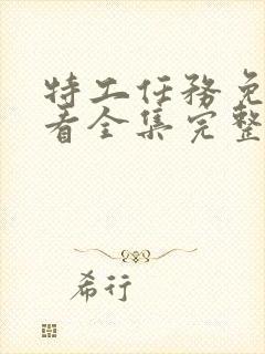 特工任务免费观看全集完整版