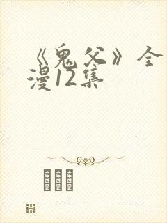 《鬼父》全集动漫12集