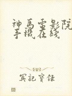 神马电影院高清手机在线