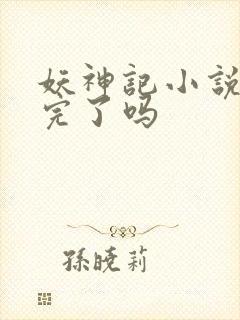 妖神记小说更新完了吗