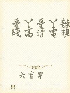 爱丫爱丫辣妹在线高清电视剧