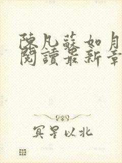 陈凡苏如月免费阅读最新章节