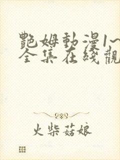 艳姆动漫1~6全集在线观看封面