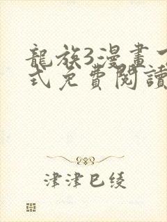龙族3漫画下拉式免费阅读