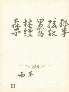 森林男孩狐狸兔子续写故事五百字