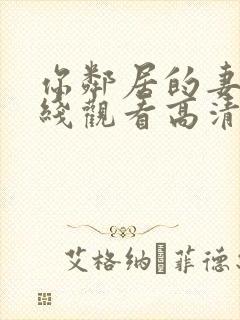 你邻居的妻子在线观看高清免费