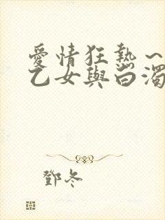 爱情狂热～魅惑乙女与白浊