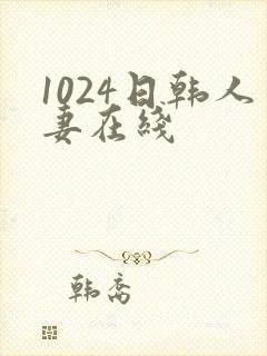 1024日韩人妻在线