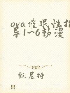 ova催眠性指导1~6动漫