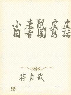 小老鼠皮皮的生日看图写话