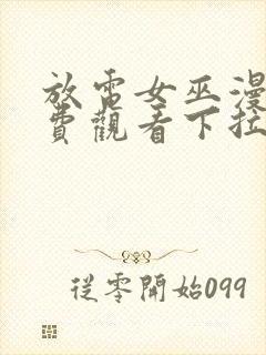 放电女巫漫画免费观看下拉式