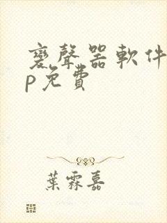 变声器软件app免费