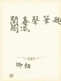 闻春声笔趣阁无删减