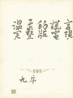 温柔的谎言免费完整版电视剧全集