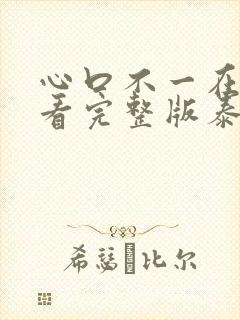 心口不一在线观看完整版泰剧