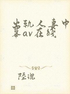 出轨人妻中文字幕av在线