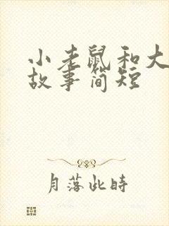 小老鼠和大象的故事简短