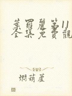 叶罗丽第11季全集免费观看完整版