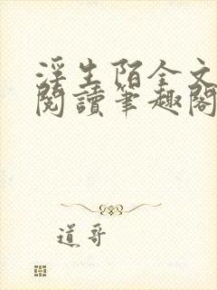 浮生陌全文免费阅读笔趣阁