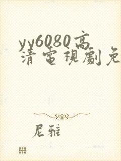 yy6080高清电视剧免费在线看
